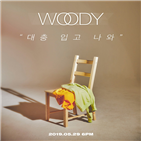 우디,대충,입고,발매