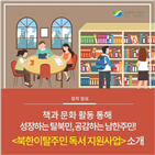 프로그램,탈북민,도서관,독서