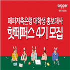 페퍼저축은행,핫페퍼스,대학생