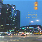 서울,어반자카파,감성,가사,공개,신곡