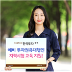 한국투자증권,투자권유대행인