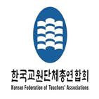 연구대회,교사노조,승진,가산점