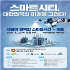 스마트시티,정책토론회,이번,국가시범도시