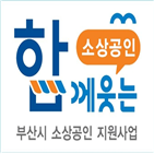 소상공인,지원,부산