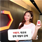 11번가,채용,개발