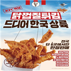 KFC,닭껍질,튀김,제품