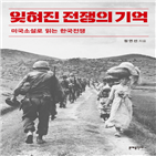 소설,한국전,전쟁,미국,기억,한국전쟁,한국,당시,나라,베트남전