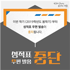 성적표,서울대,발송,우편,중단