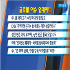 중국,돼지고기,일본,한국,미국,상원,후보자,갈등