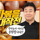 양파,소비,대표,동영상,효과,백종원