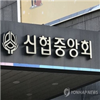 신협,개정안,출연금,중앙회,예금자보호기금