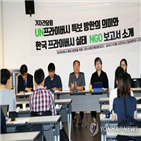 프라이버시,보고서,한국,유엔,시민단체