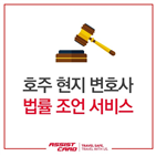 문제,조언,법률,호주,현지