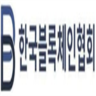 블록체인,회장,글로벌,프라이빗,협회,업계