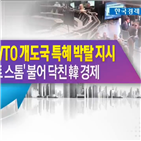 개도국,트럼프,한국,지위,퍼펙트,농업,제외,박탈,경제,대통령