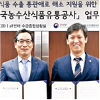 통관,수출,지원,거부,농식품,해소,위해