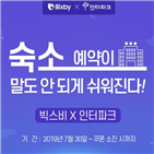 빅스비,인터파크투어,상품