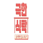 요리,남편,아내,극한식탁,감동