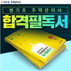 에듀윌,주택관리사,합격필독서,학습