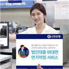 신한은행,법인대출,만기