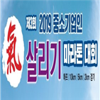 중소기업인,대회,마라톤,중소기업진흥회