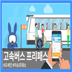 이용,고속버스,프리패스,티켓,서울