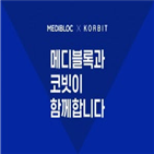 메디블록,토큰,메디,블록체인