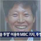 기자,이용마,MBC