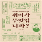 취미,근대,기사,한국,개념,이란,조건,인격