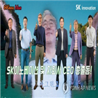 사장,SK이노베이션,영상