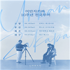 어반자카파,부산,전국투어