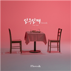 플로우,신곡