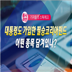 펀드,대통령,가입,투자,수익률,정부,기업,소재,수익,필승코리아