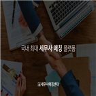 서비스,세무사,세무사매칭센터,사업자,공인회계사