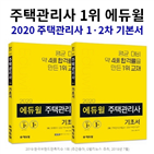 기초,에듀윌,주택관리사,학습