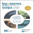 인코텀즈,대한상의,한국어