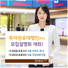 한국투자증권,투자권유대행,투자권유대행인