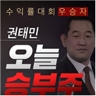 권태민,수익률,오픈,주식창,승부주