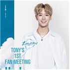 토니,팬미팅,단독,프로듀스