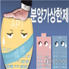 서울,상한제,집값,민간택지,분양가,포인트,국토연구원