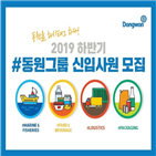 동원그룹,모집,면접,서류전형