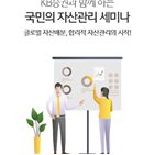 글로벌,증권,세미나,자산관리,자산배분,국민