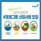 동원그룹,공개채용