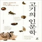 고기,이노신,감칠맛,조선시대,동물