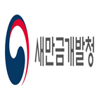 실제,투자유치,새만금개발청