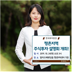 한국투자증권,설명회,주식투자