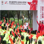 중국,개막,대회,세계군인체육대회