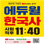 에듀윌,한국사능력검정시험,유튜브,생방송,답안