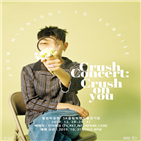 크러쉬,단독,콘서트