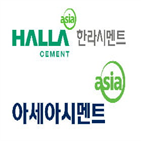 아세아시멘트,한라시멘트,시너지,공동,경영방침,회사,창출